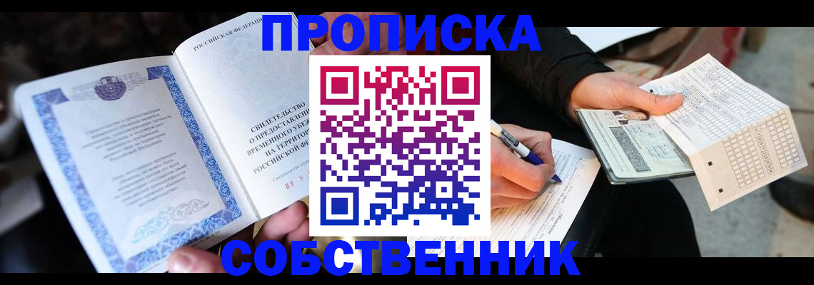 временная регистрация для всех в Сельцо